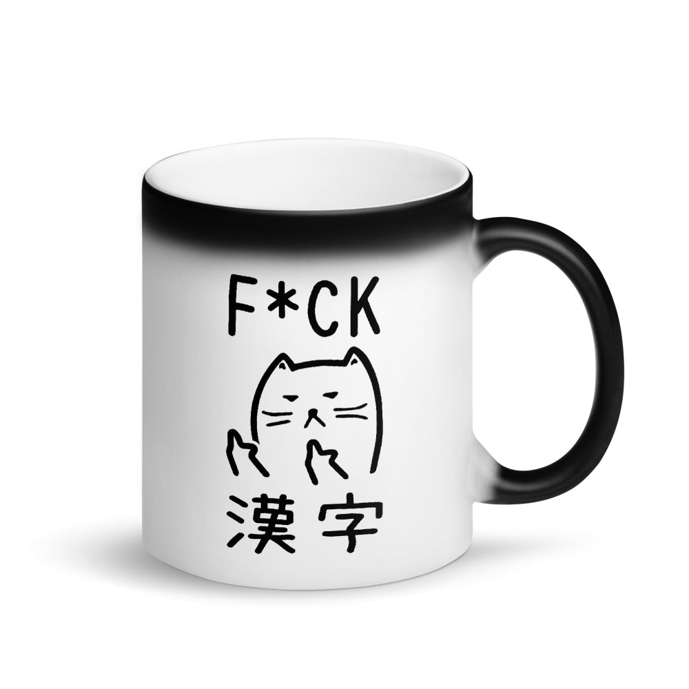 漢字 - Magic Mug (For Kanji Haters)