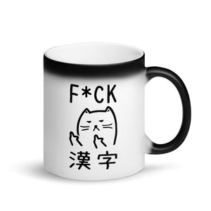 漢字 - Magic Mug (For Kanji Haters)