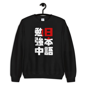 Studying Japanese - (Unisex Sweatshirt)