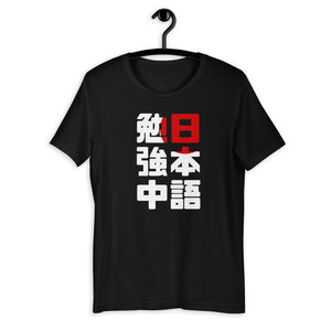 Studying Japanese - (Unisex T-Shirt)