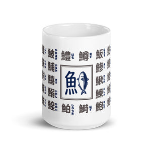 Fish Kanji (Advanced) Mug