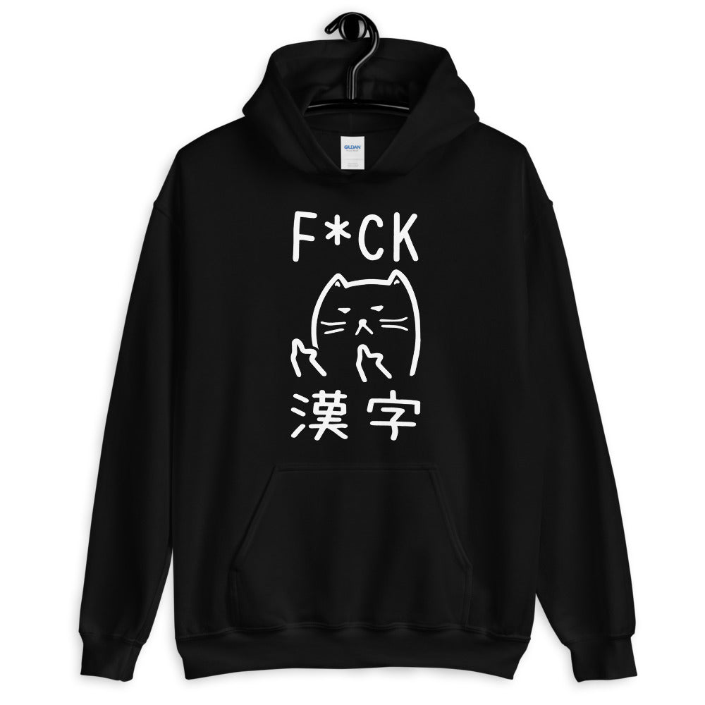 F*ck Kanji - (Unisex Hoodie)