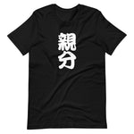 Boss (Oyabun) -  Unisex T-Shirt