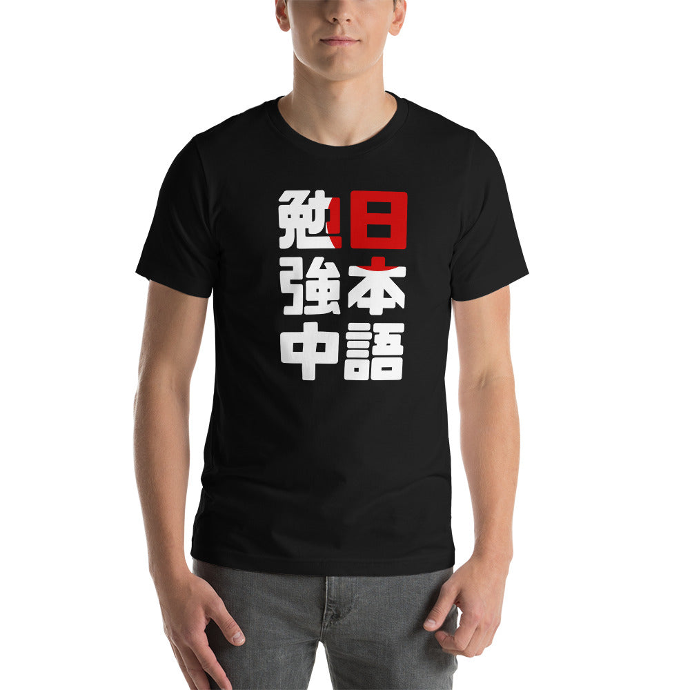 Studying Japanese - (Unisex T-Shirt)