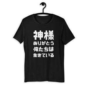 Kamisama Arigatou Oretachiwa Ikiteiru - (Unisex T-shirt)